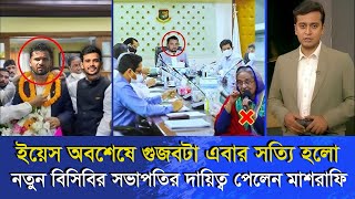 ও নো! অবশেষে গুজবটা এবার সত্যি হলো, নতুন বিসিবির সভাপতির দায়িত্ব পেলেন মাশরাফি | bcb masarfi news