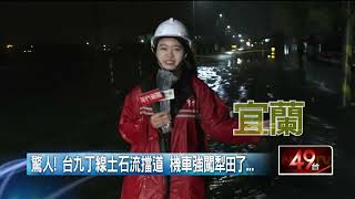 宜蘭雨落袂停！ 五結鄉「水淹及踝」 台九丁線土石流