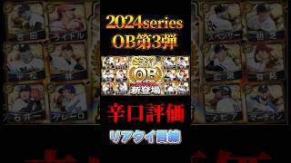 【OB第3弾】リアタイ目線辛口ランキング！#プロスピ #プロスピa #ob第3弾