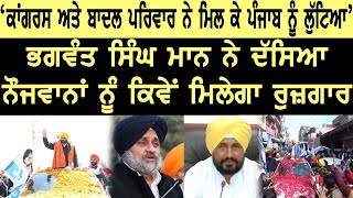 Congress ਅਤੇ Badal ਪਰਿਵਾਰ ਨੇ ਮਿਲ ਕੇ Punjab ਨੂੰ ਲੁੱਟਿਆ’, Bhagwant Singh Mann