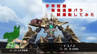 【#トーラム】手甲短剣物理追撃パラの試運転動画