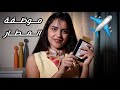 #asmr Airport Bag Check موظفة المطار تفتش حقيبتك بطريقة اي اس ام ار