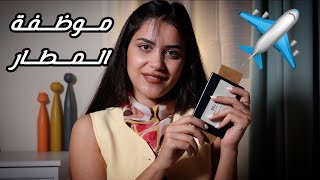 #asmr Airport Bag Check موظفة المطار تفتش حقيبتك بطريقة اي اس ام ار