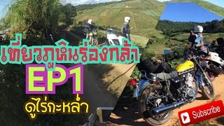 (EP.108) NMAX155/SR400 เที่ยวภูหินร่องกล้า ชมไร่กะหล้ำ อากาศหนาวมาก ครั้งหนึ่งของชีวิตต้องมาให้ใด้