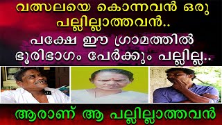 വത്സലയെ കൊന്നവൻ ഒരു പല്ലില്ലാത്തവൻ | പക്ഷേ ഈ ഗ്രാമത്തിൽ ഭൂരിഭാഗം പേർക്കും പല്ലില്ല