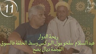 ريحة الدوار __ عبد السلام دارها بيه مول الخويط و سلخو مول البوكس وسط الحلقة فالسوق 😂__