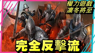 權力遊戲:凜冬將至M，槍兵起飛了?完全反擊流到底有多強，NPC原來這麼肥?!教練又越級打NPC啦!