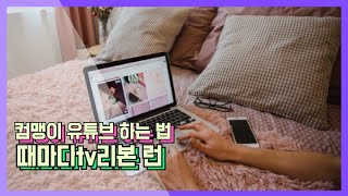 컴맹이 유튜브 하는 법, 유튜브 하게 된 계기 ,얼굴공개하기까지