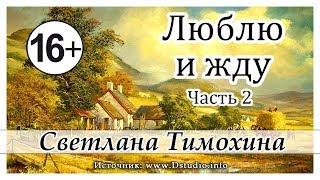 ✔Люблю и жду -христианский рассказ сборникаЛюблю и жду 2 часть. С.Тимохина. МСЦ ЕХБ