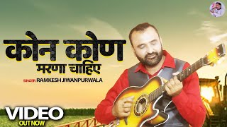 कोन कोण मरणा चाहिए ( Official Video ) Ramkesh Jiwanpurwala | New Haryanvi Songs 2020 | New Hr Songs