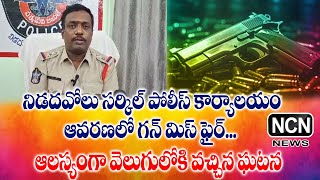 నిడదవోలు సర్కిల్ పోలీస్ కార్యాలయం ఆవరణలో గన్ మిస్ ఫైర్...ఆలస్యంగా వెలుగులోకి వచ్చిన ఘటన