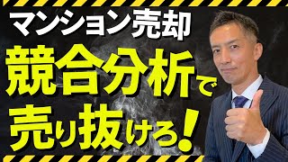 【不動産売却】マンションはライバル物件を徹底的に調べろ！