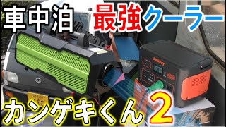 【車中泊】小さい電力で超冷えるポータブルエアコン「カンゲキくん２」が凄すぎた！キャンプや海水浴場、運動会に