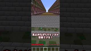 【Minecraft】マインクラフトアスレ息止めチャレンジ！みんなどこまでいけた？#shorts #minecraft #マインクラフト #マイクラ #アスレチック #マイクラ統合版 #ゆっくり実況