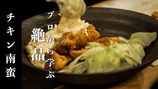 ほんの一手間で劇的美味!プロが教えるチキン南蛮【イケ飯キュイジーヌ】