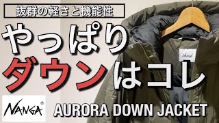 【新作紹介】ダウンと言えばナンガ オーロラダウン！AURORA DOWN JACKET