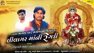 Lilagar mani Regadi| ભાગ 2 | લીલાગર માંની રેગડી (કાકા નાગજીની વાત) | Raju Rabari | Upendra Rabari