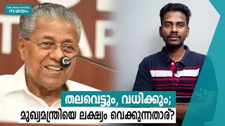 മുഖ്യമന്ത്രി പിണറായി വിജയനെ ലക്ഷ്യം വെക്കുന്നതാര്?