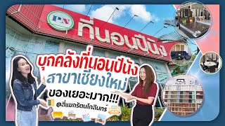 ใครผ่านต้องเจอ‼ ร้านเฟอร์ฯใหญ่ที่สุดในเชียงใหม่ @สี่แยกรัตนโกสินทร์