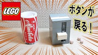 レゴ ボタンが戻る超コンパクト自販機（仕組み＆作り方付き）