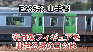 【nゲージ 】E235系山手線に乗せる安価な乗客フィギュアのポイント！