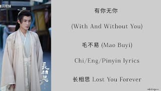 有你无你 (With And Without You) - 毛不易 (Mao Buyi)《长相思 Lost You Forever》Chi/Eng/ Pinyin lyrics《 影视 原声带》