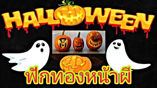 #ตำนานฟักทองหน้าผีเทศกาลฮาโลวีน Ghost Face Pumpkin History