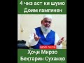 4 чиз аст ки шумо доим гамгинен .Хочи Мирзо БЕХТАРИН СУХАНХО