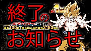 【ドッカンバトル】『両プラットフォーム』完全終了のお知らせ....。【Dokkan Battle】【宇宙最強CP】