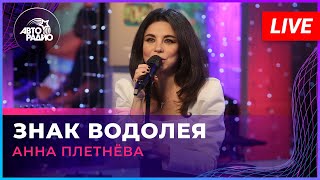 Анна Плетнёва - Знак Водолея ( LIVE @ Авторадио)