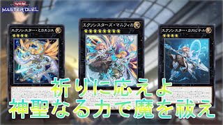 【戦うシスター】抜群のバランス「エクソシスター」神聖な力で魔を祓え！【遊戯王マスターデュエル】【Yu-Gi-Oh! Master Duel】