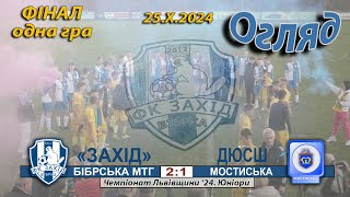 U-19 Огляд! «Захід» Бібрська МТГ – ДЮСШ «Мостиська» - 2:1 (2:0). Фінал. 25.Х.24