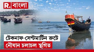 আরাকান আর্মির দখলে মাউংডো! গোটা নাফ নদী আরাকান আর্মির নিয়ন্ত্রণে