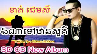 ea na tov than sur by kat jem-ឯណាទៅឋានសួគ៌ ច្រៀងដោយ ខាត់ ជេម