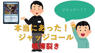 【MTG】帳簿裂き【ジャッジ】