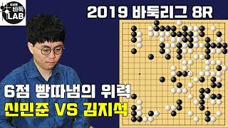 [신민준 빵따냄 6점이면 180집 인거니~] 2019 바둑리그 8R 신민준 VS 김지석 하이라이트