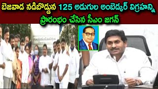 125 అడుగుల అంబెడ్కర్ విగ్రహన్ని ప్రారంభం | DR.Ambedkar 125 Feet Statue AT Vijaywada YS Jagan