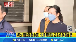 檢調首傳吳欣盈作證 訊後僅回:偵查不公開 北檢傳新光公主吳欣盈作證 民眾黨:予以尊重│記者 王家珩 孟國華│台灣要聞20241205│三立iNEWS