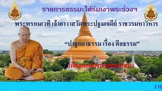 พระพรหมเวที (สุเทพ ผุสฺสธมฺโม ป.ธ.๙)ปาฐกถาธรรมเรื่องศีลธรรม