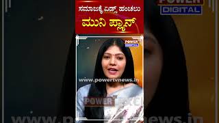 Munirathna AIDS Trap : ಸಮಾಜಕ್ಕೆ ಏಡ್ಸ್​​ ಹಂಚಲು ಮುನಿ ಪ್ಲ್ಯಾನ್​ | BJP MLA | Power TV News