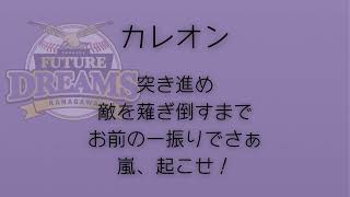 神奈川フューチャードリームス　カレオン　応援歌