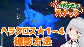 Newポケモンスナップ攻略 ヘラクロス☆1/☆2/☆3/☆4 撮影方法解説！