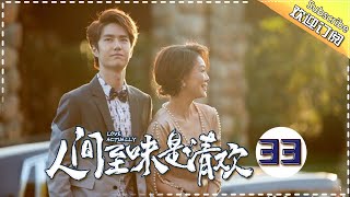 《人间至味是清欢》第33集：陈乔恩“保姆”养成记！！赖婧竹竿暗生情愫 Love Actually EP33