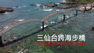 三仙台跨海步橋 Chenggong Sansiantai Bridge