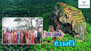 శ్రీలంక టూర్| Experiences in Sri Lanka | Srilanka Popular Destination|  RV Tours and Travels Pvt Ltd