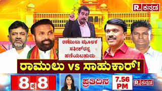 Sriramulu Vs Satish Jarkiholi: ಶ್ರೀರಾಮುಲು ಮೂಲಕ ಸತೀಶ್​​ ಜಾರಕಿಹೊಳಿರನ್ನು ಹಣಿಯಬಹುದು