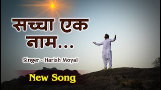 सच्चा एक नाम | Sacha Ek Naam | Singer- Harish Moyal | Music Godlywood | @harishmoyal