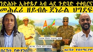 𝐄𝐑𝐈𝐒𝐀𝐓:   ድሕነት ኢትዮጱያ ኣብ ሓደ ጉድጓድ ተቀቢርና፡ መሕፈሪ ዘይብሉ ጀነራል ህግደፍ