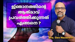 PART 4 - കുഞ്ഞാടിന്റെ ഏഴു കണ്ണുകളുടെ അർഥം | Seven Spirits of God | #NazarethMinistries