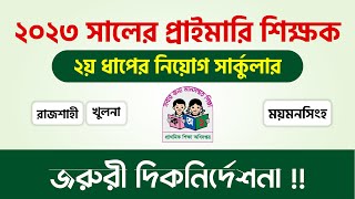 প্রাইমারি শিক্ষক ২য় ধাপের নিয়োগ সার্কুলার | কোন কোন জেলা রয়েছে ২য় ধাপে ? জানুন বিস্তারিত তথ্য..